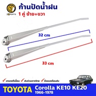 ก้านปัดน้ำฝน สำหรับ Toyota Corolla KE10 , KE20 ปี 1966-1978 โตโยต้า โคโรลล่า ก้านเหล็กปัดน้ำฝน BDP9033_MAHA