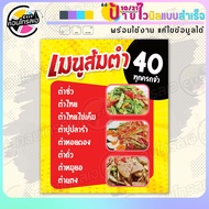 ป้ายไวนิล พร้อมใช้ "เมนูส้มตำ 40 บาท" แบบสำเร็จรุูป ไม่ต้องรอ ออกแบบให้แล้ว แนวตั้ง พิมพ์ 1 หน้า ผ้า