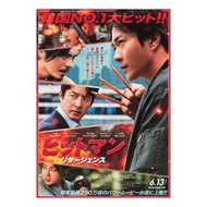 大畫特務2 / 漫畫威龍2 / 漫畫威龍之大話特務2 / Hitman 2 (2024) 韓國動作喜劇電影 B5 日本電影宣傳單張 DM 小海報 (導演：崔元燮，主演：韓智恩、權相佑、黃雨瑟惠、鄭俊鎬
