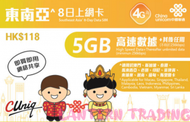 中國聯通 - 東南亞 8天 無限數據上網卡 | 澳門 | 新加坡 | 泰國 | 馬來西亞 | 老撾 | 印尼 | 菲律賓 | 柬埔寨 | 越南 | 斯里蘭卡