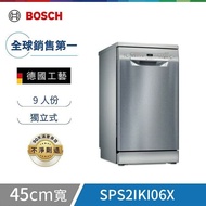 【BOSCH 博世】 9人份 45公分寬 獨立式洗碗機 含基本安裝 SPS2IKI06X 附 Karcher 攜帶式清洗機