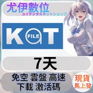 {尤伊數位}免空 雲端 序號 升級碼 會員 高速下載 katfile.com 7天