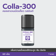 COLLA-300 คอลลาเจนเม็ดเคี้ยว รสมินต์ บำรุงกระดูก เติมน้ำในข้อต่อ