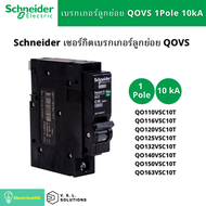 Schneider Electric QO110VSC10T QO116VSC10T QO120VSC10T QO132VSC10T QO140VSC10T QO150VSC10T QO163VSC10T เซอร์กิตเบรกเกอร์ลูกย่อยQOvs 1โพล 10kA ขนาด 10-63A