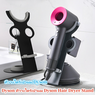 Sydneywind- ที่วางไดร์เป่าผม Dyson Hair Dryer Stand ที่เก็บไดร์เป่าผม วางอุปกรณ์เสริมได้