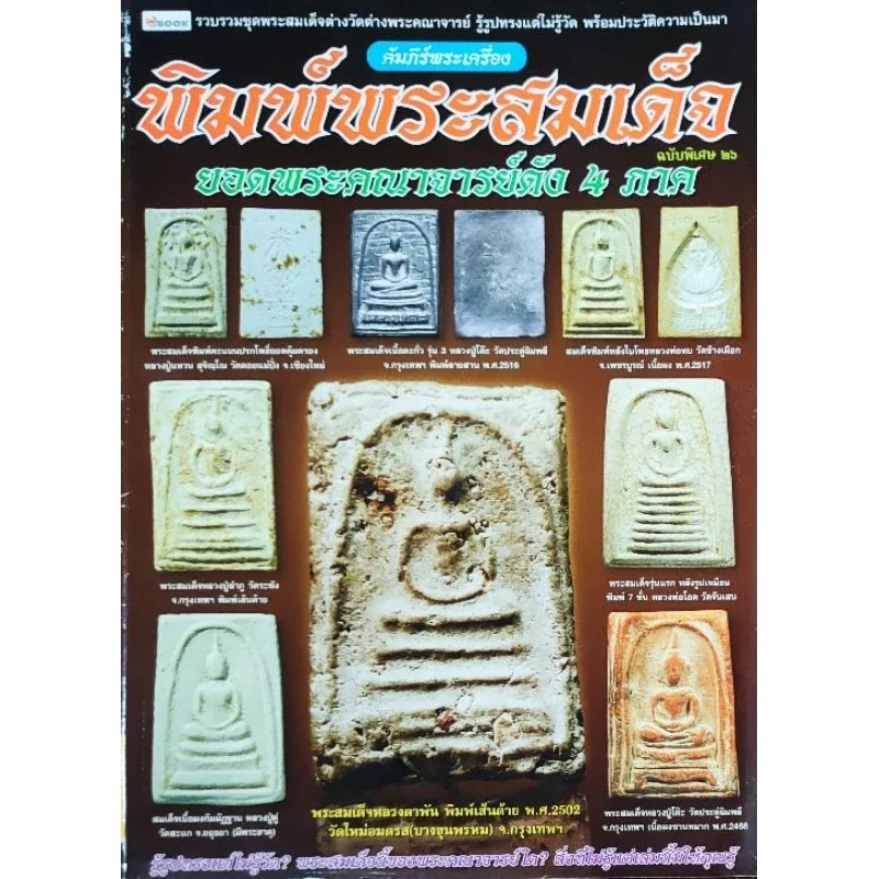 หนังสือ คัมภีร์พระเครื่อง ฉบับพิเศษ26  พิมพ์พระสมเด็จ ยอดพระคณาจารย์ดัง4ภาค  ปก130 หลวงพ่อทบ หลวงปู่