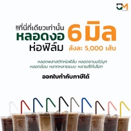 หลอดกาแฟ หลอดพลาสติก หลอดงอห่อฟิล์ม 6 มิล หลอดดูดน้ำ หลอด6มิล บรรจุ 5,000เส้น หลอดสีดำ หลอดสีเทา หลอดสีน้ำเงิน หลอดสีชมพู หลอดสีแดง