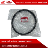 Drive Belt CLICK125I 2012-2014 23100-KZR-601