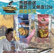 泰國脆炸三文魚皮鹹蛋系列125g