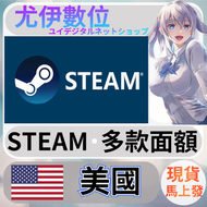 {尤伊數位} steam錢包 爭氣卡 蒸氣卡 序號儲值 美國 USD