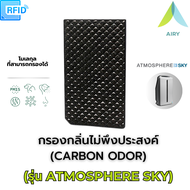 (AMWAY) AIRY ไส้กรองอากาศ ไส้กรอง ATMOSPHERE SKY กรองPM2.5 กลิ่น ใช้งานได้นาน มีRFID (HEPA H13 เกรดก