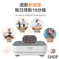 [全新行貨現貨] Comforbot 全身共頻無耗能高效運動健體有氧活血溫控家用律動機