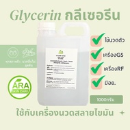 🔥พร้อมส่ง🔥 Glycerine gel ใช้กับเครื่องRF เจลใช้กับเครื่องนวดไขมัน 1000กรัม
