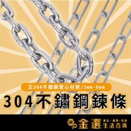 【304不鏽鋼實心鍊條】鍊條 304不鏽鋼鍊條 3mm-6mm鍊條 不鏽鋼鍊條 工業用鏈條 曬衣繩