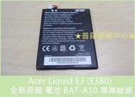 ★普羅維修中心★Acer Liquid E3 全新原廠電池 E380 BAT-A10 Z5 Z150 V380