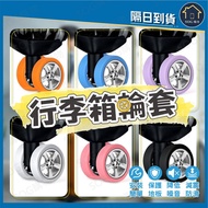 Taiwan Shipping Free Shipping [Shopee Next Day Delivery Luggage Wheel Cover] Wheel Protective Cover 
