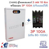 CHANG ตู้โหลดเซ็นเตอร์ 3 เฟส 18 ช่อง พร้อมเมน 3P 50A 100A CH-100B Load Center MV-18 ตู้โหลด ตู้คอนซู