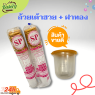 SP ถ้วยเต้าฮวย + ฝาทอง ทรงแคปซูล ขนาด 6 ออนซ์ บรรจุ 20ใบ/แพ็ค