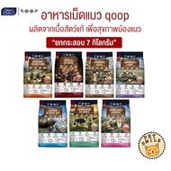 [7 kg Bag] qoop Cat Food A Pair Made From Real Meat For Health. No Gluten