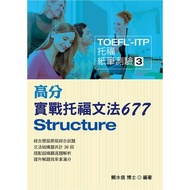 TOEFL-ITP High Score Practical TOEFL Grammar 677/Lai Shuixin eslite