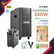 W-king K20/ K20S/ K20Pro/T8/T9/K6L/H10/H10S แท้100% ลำโพงบลูทูธ ลำโพง กำลัง180/260/360W มีไมค์ให้ เบสแน่น คาราโอเกะ Karaoke Bluetooth  JDY8899