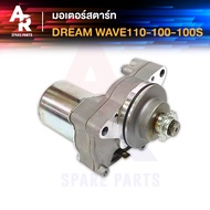 มอเตอร์สตาร์ท (ไดสตาร์ทเดิม) HONDA - DREAM WAVE110 WAVE100 W100S ไดสตาร์ท ดรีมเก่า เวฟ110 เวฟ 100 เวฟ100S ไดสตาทเวฟ