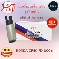ปั๊มน้ำมันเชื้อเพลิง (ปั๊มติ๊ก) Honda Civic FD 2006 (รหัสสินค้า GIP-515)