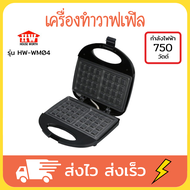 HOUSE WORTH เครื่องทำวาฟเฟิล เตาทำวาฟเฟิล เตาวาฟเฟิล วาฟเฟิลเครื่อง เครื่องทำวาฟิล เครื่อง ทำวาฟิล w