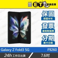 ET手機倉庫【9成新 SAMSUNG Galaxy Z Fold3 5G 12+512G】F9260（三星 摺疊）附發票