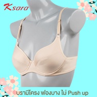 K-SARA  บรามีโครง ฟองน้ำตัดต่อ ฟองบาง ไม่ push up แบบเก็บทรงได้ดี เก็บเนื้อด้านข้าง มีตะขอหลัง KM531