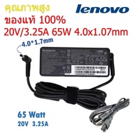 (ส่งฟรี ประกัน 1 ปี) Lenovo Adapter ของแท้ 20V/3.25A 65W หัว 4.0*1.7mm สายชาร์จ เลอโนโว่ อะแดปเตอร์ 