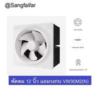 Hatari พัดลมดูดอากาศ 12นิ้ว ฮาตาริ HF-VW30M2(N) / VW30M2(N) รุ่นแถมวงกบ