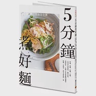 5分鐘煮好麵：炒麵、湯麵、涼麵、沾麵，只用基本調味料、簡單食材，料理新手、忙碌工作者都能快速變出低鹽、少熱量、美味又實惠的一餐 作者：市瀬悅子