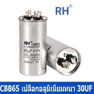 แคปรัน ยี่ห้อ RH 30uF 35uF 40uF  450V Capacitor คอยล์ร้อนเครื่องปรับอากาศ ทนความร้อน อะไหล่แอร์ ทนทา