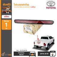 TOYOTA ไฟเบรคฝาท้าย REVO GUN12# ของแท้ศูนย์