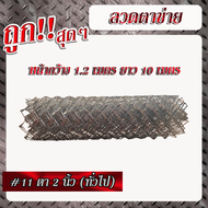 ลวดตาข่ายเบอร์11 เส้นลวดโต 3.0มม. ตา 2นิ้ว(ทั่วไป) (สูง 1.2เมตร x ยาว 10เมตร) ลวดตาข่ายเหล็ก เชนลิ้ง ตาข่ายล้อมสวน รั้วเหล็กถัก