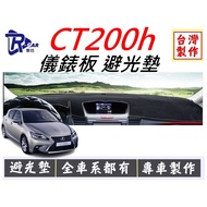 Lexus Ct200 Ct200h Dedicated Dashboard Light-Proof Pad Various Materials Shading Sunshade Heat Insul