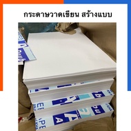 กระดาษปอนด์ขาว A1/A2/A3 หนา 80แกรม แพค 20/30/50แผ่น เกรดพรีเมี่ยม ใช้สร้างแบบ วาดเขียนศิลปะอบรมสัมนา