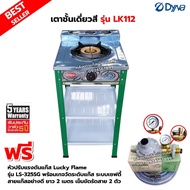 DYNA HOME เตาแก๊สสี หน้าสแตนเลส แบบตั้งพื้น รุ่น LK-112 พร้อมหัวปรับแรงดัน แบบมีเกจวัดปริมาณแก๊ส เซฟตี้ มีปุ่มกด Lucky Flame รุ่น LS-325SG ครบชุด