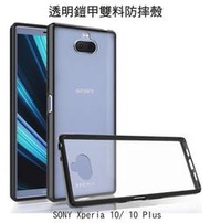 --庫米-- SONY Xperia 10/ 10 Plus 透明鎧甲防摔套 防摔殼 双料保護套