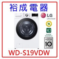 【裕成電器‧來電最優惠】LG 19公斤蒸氣洗脫烘滾筒洗衣機 WD-S19VDW 另售 8TWFW6620HW