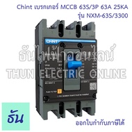 Chint รุ่น NXM-63S/3300 เบรกเกอร์ MCCB 63S/3P 25KA ตัวเลือก 32A 40A 50A 63A เบรคเกอร์ Series Moulded