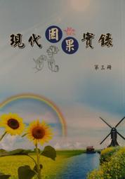 【五輪塔】佛教文物『卍現代因果實錄(第3-3冊)卍』平裝本，全書厚283頁。