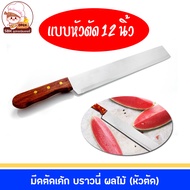 มีดหั่นบราวนี่ มีดตัดบราวนี่ มีดตัดเค้ก ตัวมีดยาว 12 นิ้ว กว้าง 1.5 นิ้ว ความยาวรวมด้าม 17 นิ้ว
