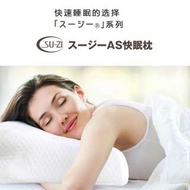 現貨  日本直送 スージーAS快眠枕