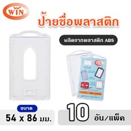 WIN ABS Transparent Plastic Name Tag Vertical Size 54x86 Mm. (10 Pieces/Pack)