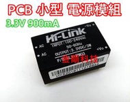 超小型 電源模組 3.3V 12V 5V 交換式電源 變壓器 HLK-01 HLK-03 HLK-12