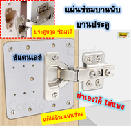 แผ่นซ่อมเสริมบานพับถ้วย ประตูตู้ ขนาดช่อง 35 mmหรือ3.5cm วัดก่อนสั่ง ซ่อมแซม ตู้เสื้อผ้า ตู้โชว์ ซ่อ