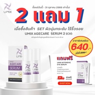 Set ผิวนุ่มกระชับ ไร้ริ้วรอย Agecare Serum 2 แถม Eye Serum 1