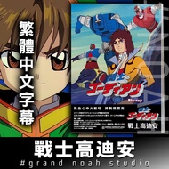 戰士高迪安 日語/繁體中文字幕 全73話 藍光碟Blu-ray/DVD 龍之子動畫 高狄安 GORDIAN